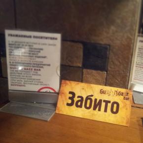 Gung'ю'bazz #bar теперь не курит, забивает #FromDonetsk #nosmoking #Donetsk #Ukraine #music #музыка #Украина #Донецк...